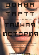Тайная история