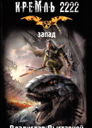 Кремль 2222. Запад