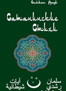 Сатанинские стихи