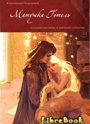 Матушка Готель