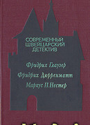 Современный швейцарский детектив