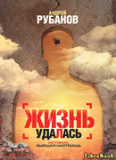 Жизнь удалась