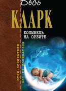 Колыбель на орбите