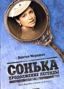 Сонька. Продолжение легенды
