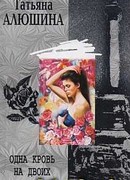 Одна кровь на двоих