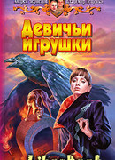 Девичьи игрушки