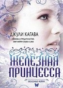 Железная принцесса