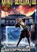 Штормовое предупреждение