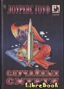 Случайные смерти