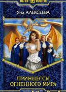 Принцессы огненного мира