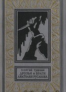 Друзья и враги Анатолия Русакова