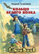 Кольцо Белого Волка