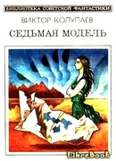 Седьмая модель