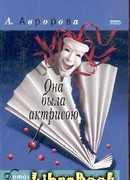 Она была актрисою