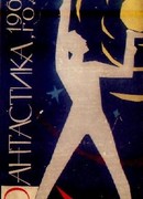 Фантастика, 1962 год