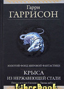 Ты нужен Стальной Крысе