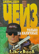 Только за наличные