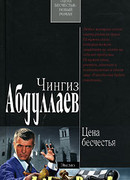 Цена бесчестья