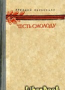 Честь смолоду