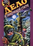 Дело о танцующей статуе