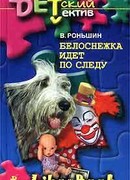 Белоснежка идет по следу