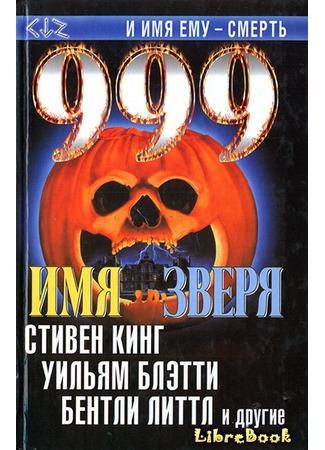 книга 999 (999: New Stories of Horror and Suspense) 20.01.13