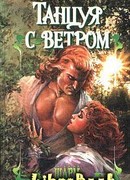 Танцуя с ветром