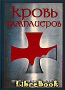 Кровь тамплиеров