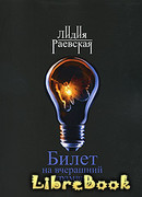 Билет на вчерашний трамвай