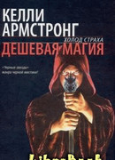 Дешевая магия