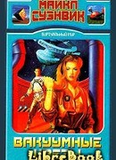 Вакуумные цветы