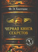 Черная книга секретов