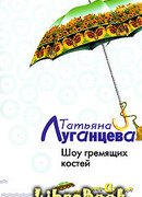 Шоу гремящих костей