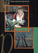 Равноденствия. Новая мистическая волна