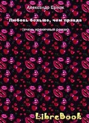 Любовь больше, чем правда