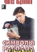 Символы распада