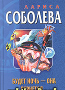 Будет ночь – она вернется…