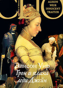 Трон и плаха леди Джейн