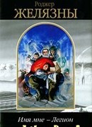 Имя мне – Легион