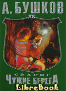 Чужие берега