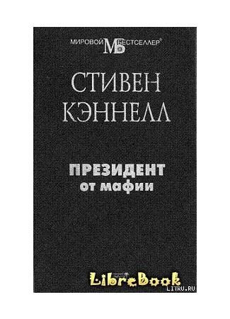 книга Президент от мафии (The plan) 20.01.13