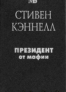 Президент от мафии