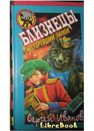 книга Близнецы и Сгоревший Замок 20.01.13