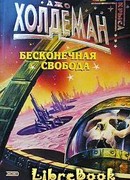 Бесконечная свобода