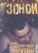 В снегах родной чужбины