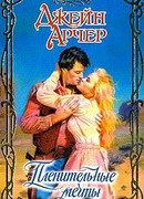 Пленительные мечты