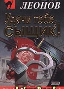 Удачи тебе, сыщик!