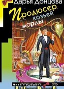 Продюсер козьей морды
