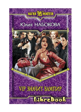 книга VIP значит вампир 20.01.13