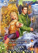 Плюс на минус